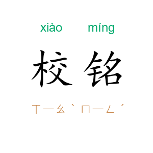 校铭