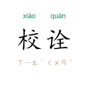 校诠