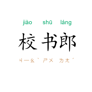 校书郎