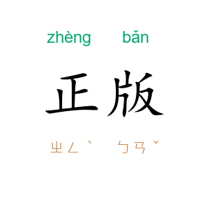 正版