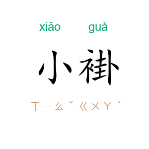 小褂