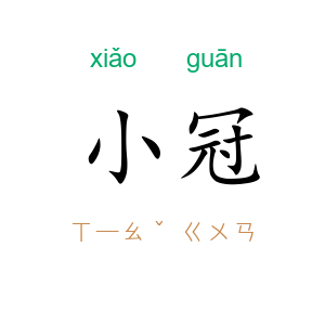 小冠