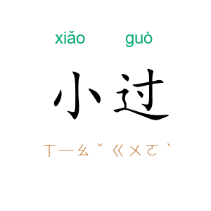 小过