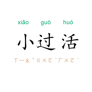 小过活