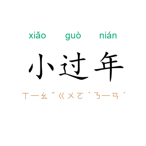 小过年