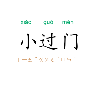 小过门