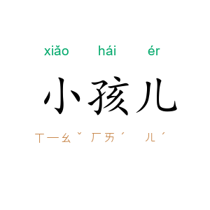 小孩儿
