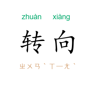 转向