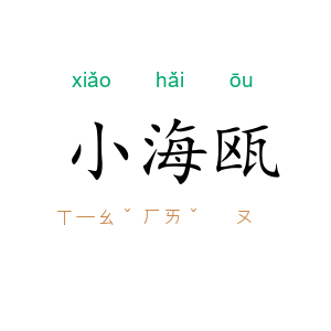小海瓯