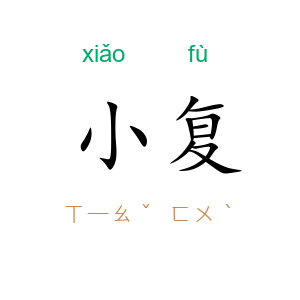 小复