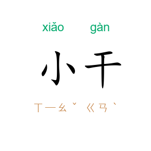 小干
