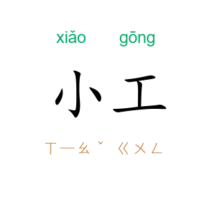 小工