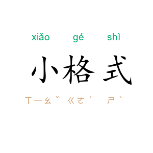 小格式