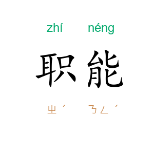 职能