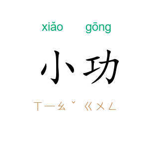 小功