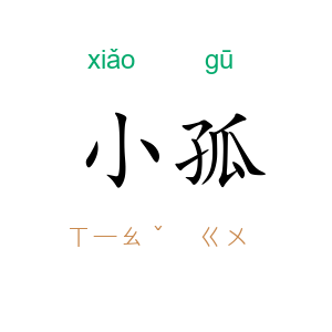小孤