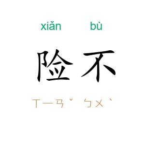 险不
