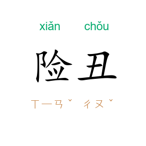 险丑