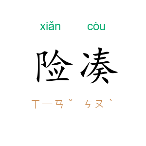 险凑