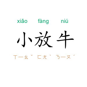小放牛