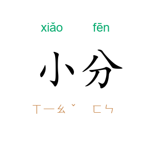 小分