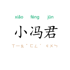小冯君