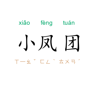 小凤团