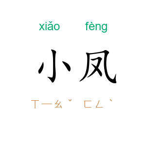 小凤