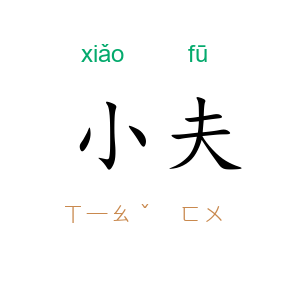 小夫