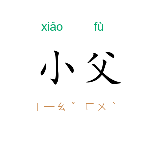 小父