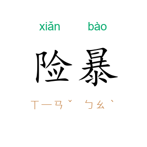 险暴