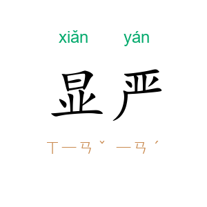 显严