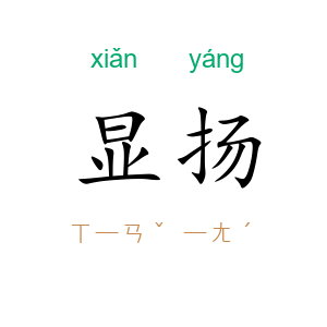 显扬