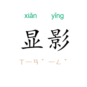 显影