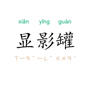 显影罐
