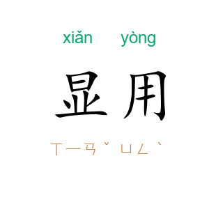 显用