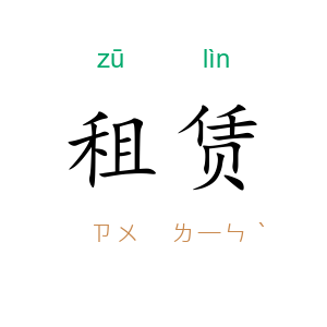 租赁