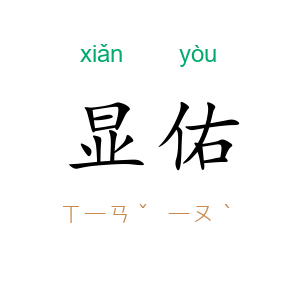 显佑