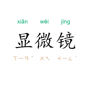 显微镜