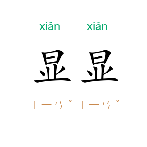 显显
