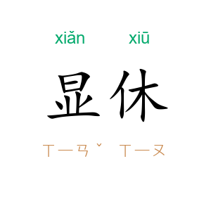 显休