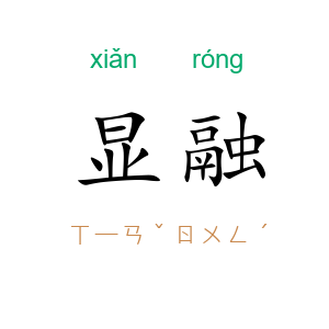 显融