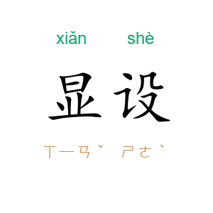 显设