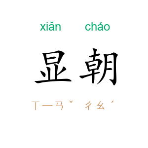 显朝