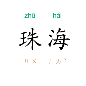 珠海