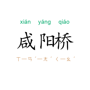 咸阳桥