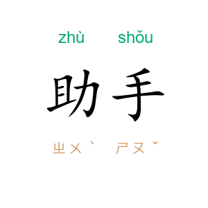 助手
