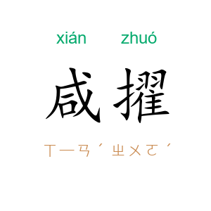 咸擢