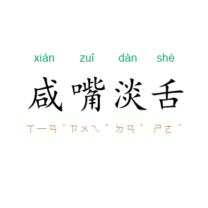 咸嘴淡舌