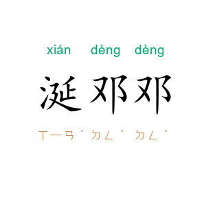 涎邓邓